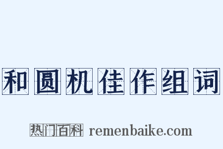 和圆机佳作组词是什么意思的图片